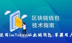 如何选择和使用imToken以太