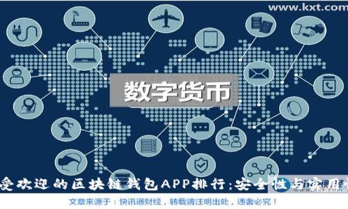 2023年度最受欢迎的区块链钱包APP排行：安全性与实用性的完美结合