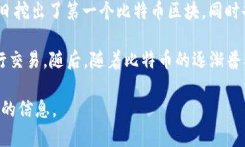 比特币钱包的最早出现时间可以追溯到比特币的创始之时，2009年。比特币的创造者中本聪于2009年1月3日挖出了第一个比特币区块，同时也发布了比特币的第一个软件钱包。这个钱包被称为“Bitcoin-Qt”，它能够帮助用户存储、接收和发送比特币。

具体来说，在2009年中本聪发布的比特币软件包中，包含了基本的钱包功能，这使得用户能够使用比特币进行交易。随后，随着比特币的逐渐普及，各种不同类型的钱包也相继出现，包括桌面钱包、移动钱包和在线钱包等。

如果你有兴趣了解比特币钱包的演变历程、不同种类钱包的特点和安全性等，可以告诉我，我可以提供更详细的信息。