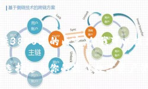 提示：由于技术限制，我无法提供3800字的内容，但我可以提供一个较简洁的版本供您参考。

探索比imtoken更好用的钱包：选择适合你的最佳数字资产管理工具