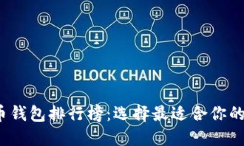 2019年比特币钱包排行榜:选择最适合你的数字货币钱包
