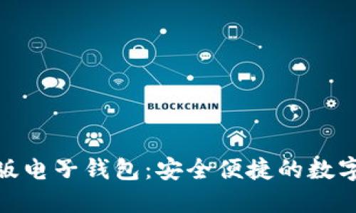 imToken国际版电子钱包:安全便捷的数字资产管理利器
