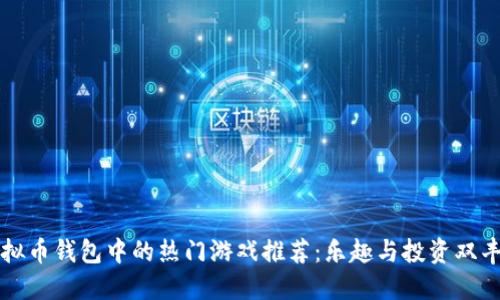 虚拟币钱包中的热门游戏推荐:乐趣与投资双丰收