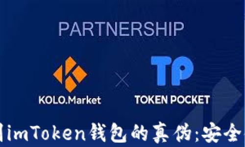 如何辨别imToken钱包的真伪:安全使用指南