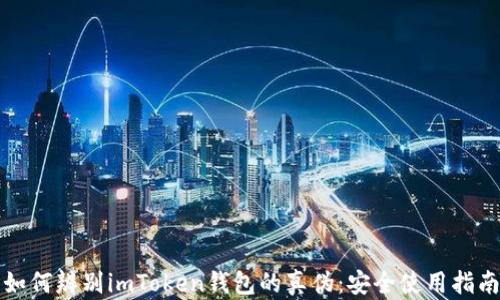 如何辨别imToken钱包的真伪:安全使用指南