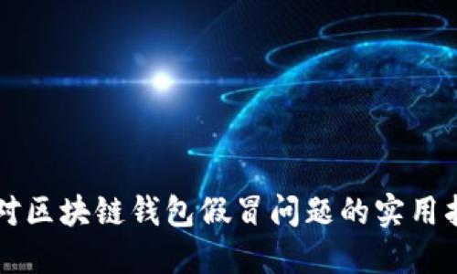 应对区块链钱包假冒问题的实用指南