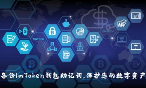 安全备份imToken钱包助记词，保护您的数字资产之路
