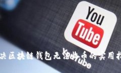 解决区块链钱包无法收币
