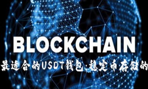 如何选择最适合的USDT钱包:稳定币存储的实用指南