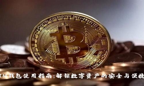 IM钱包使用指南:解锁数字资产的安全与便捷