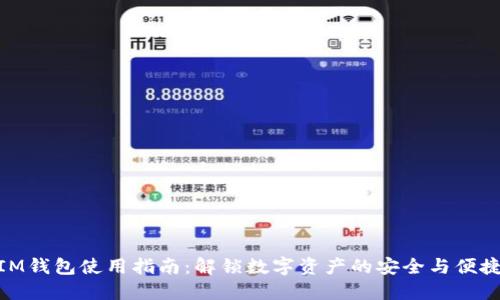IM钱包使用指南:解锁数字资产的安全与便捷