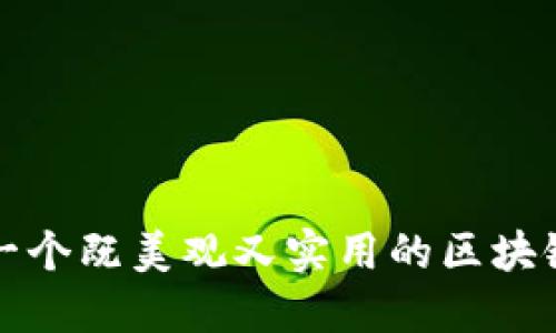 如何设计一个既美观又实用的区块链钱包图标