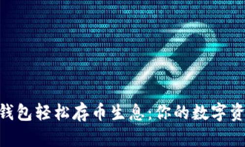 利用imToken钱包轻松存币生息：你的数字资产增值新选择