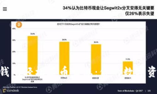 利用imToken钱包轻松存币生息：你的数字资产增值新选择