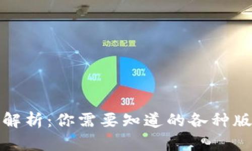 比特币钱包深度解析:你需要知道的各种版本及其实用价值