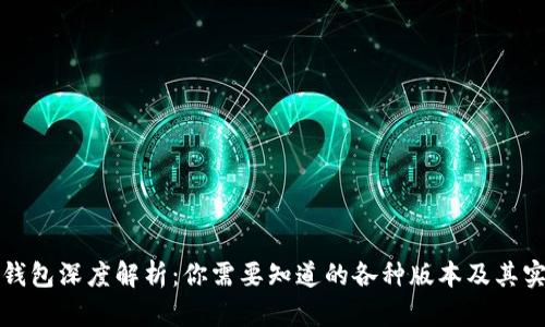 比特币钱包深度解析:你需要知道的各种版本及其实用价值