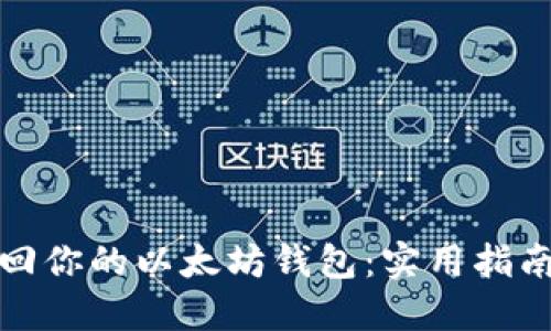 如何找回你的以太坊钱包:实用指南与技巧