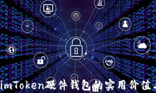 掌控未来:imToken硬件钱包的实用价值与应用前景