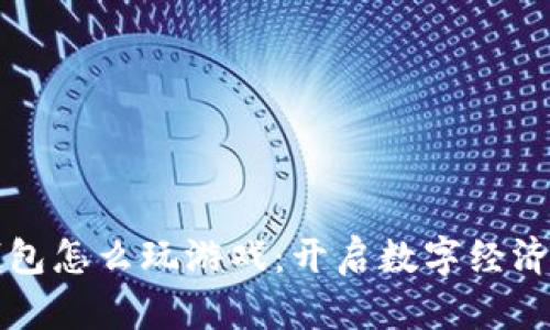 虚拟币钱包怎么玩游戏:开启数字经济的新世界