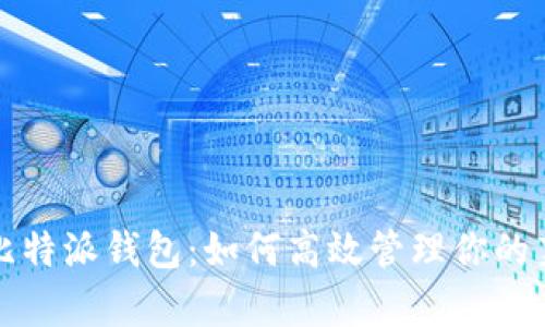 全面解析比特派钱包:如何高效管理你的莱特币资产