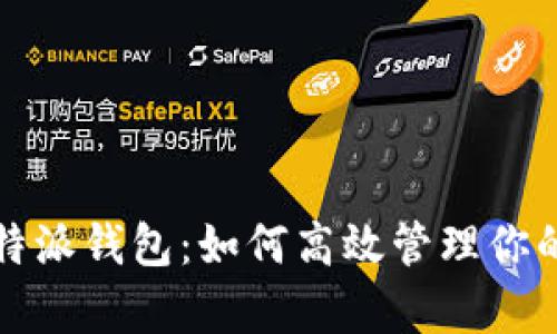 全面解析比特派钱包:如何高效管理你的莱特币资产