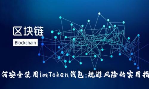 如何安全使用imToken钱包:规避风险的实用指南