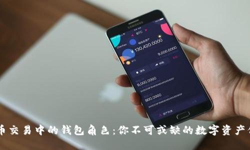 比特币交易中的钱包角色:你不可或缺的数字资产保护盾