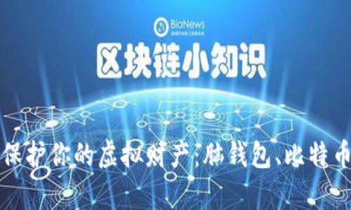 如何在数字时代保护你的虚拟财产:脑钱包、比特币与撞库风险解析