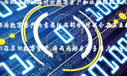 ImToken钱包中的CNY（人民币）是指用户可以在该钱包中处理和管理与人民币相关的数字资产。它允许用户将人民币与其他数字资产（如比特币、以太坊等）进行兑换和交易。以下是有关imToken钱包及其CNY功能的一些详细信息：

### 什么是imToken钱包？
imToken是一个智能手机上的数字资产钱包，用户可以使用该钱包来存储、发送和接收多种加密货币。它还提供了与去中心化应用（DApps）互动的能力，让用户能够参与到区块链生态系统中。

### CNY在imToken钱包中的作用
CNY的存在使得用户能够更方便地在数字资产与法定货币之间转换，特别是对中国用户而言。这为用户提供了流畅的交易体验，让他们可以快速进行资产的购买及出售。此外，它还为用户在进行投资时提供了更加多样化的选择。

### 如何在imToken中使用CNY？
在imToken钱包中使用CNY通常包括以下步骤：
ol
li下载并安装imToken应用。/li
li注册账户并完成身份验证。/li
li在应用中选择CNY作为交易的法定货币。/li
li通过指定的渠道（如支付平台）入金人民币。/li
li选择想要购买的数字资产并完成交易。/li
/ol

### 个人化经历：关于数字资产的投资
在谈到CNY和数字资产时，不禁让我想起我小时候对钱和价值的简单理解。当时我记得看到父母用现金交易时的场景，而现在我们在讨论数字资产和区块链技术。这种转变是令人惊讶的，也是时代进步的表现。

### CNY与数字资产的未来
随着区块链技术的不断发展，数字资产的未来充满了可能性。在中国政府对于数字货币政策逐渐开放的背景下，CNY作为数字资产的重要组成部分，可能会在未来扮演更加重要的角色。我相信，更多的用户会尝试使用数字钱包进行投资，而imToken则可能是其中一个重要的选择。

### 总结
imToken钱包中的CNY功能为用户提供了更多的选择与便利性。随着数字货币的普及，了解如何在imToken中管理CNY及其他数字资产，将成为越来越多用户的重要技能。每一次的交易和投资，都是对未来金融世界的一次探索。在这个过程中，用户的体验和选择都将发挥关键作用。

以上就是关于imToken钱包中CNY的一些基本信息及个人见解，希望能为您理解和使用这个平台提供帮助。