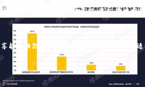 以太坊（Ethereum）作为一种广泛应用的区块链平台，为用户提供了多种钱包选择，以满足存储和管理以太坊及其代币（如ERC-20代币）的需求。下面是一些常见的以太坊钱包类型及其特点。

1. 热钱包与冷钱包

在讨论以太坊钱包时，首先需要理解热钱包和冷钱包的区别。热钱包是指始终连接到互联网的钱包，它们方便用户随时进行交易。冷钱包则是指未连接互联网的钱包，具有更高的安全性，适合长期存储资产。

2. 热钱包推荐

在热钱包中，有几种常见且受欢迎的选择：

ul
    listrongMetaMask/strong：一个浏览器扩展和移动应用，允许用户轻松访问以太坊区块链，支持多种去中心化应用（DApp）。操作简单且界面友好，使其成为新手用户的热门选择。/li
    listrongTrust Wallet/strong：由币安支持的移动钱包，兼容多种区块链并允许用户方便地管理代币。用户可以通过它直接访问DApp，使用上简单便捷。/li
    listrongCoinbase Wallet/strong：为Coinbase用户提供的数字资产管理工具，支持以太坊和其他多个区块链。用户可以存储以太坊及其代币，并直接参与DeFi活动。/li
/ul

3. 冷钱包推荐

对于需要高安全性的投资者，冷钱包是更合适的选择：

ul
    listrongLedger Nano S/X/strong：硬件钱包，具有高安全性，支持多种加密资产。用户可以离线存储私钥，有效防止网络攻击。/li
    listrongTrezor/strong：另一款知名的硬件钱包，支持多种令牌和加密货币。它的用户界面简单，而且也提供了良好的安全保障。/li
    listrongPaper Wallet/strong：最简单的冷存储方式，将私钥和公钥打印在纸上。这种方式不依赖电子设备，但需要妥善保存纸质文件，以免损坏或遗失。/li
/ul

4. 钱包安全的建议

在使用任何以太坊钱包时，安全性始终是最重要的考量因素。以下是一些基本的安全实践：

ul
    li启用双重认证（2FA）：为你的钱包设置双重认证，可以为你的账户增加一层额外的保护。/li
    li定期备份助记词：确保将你的助记词和私钥保存在安全的位置，并定期备份。/li
    li警惕钓鱼网站：时刻保持警惕，不要通过不明链接访问钱包，避免输入密码或私钥。/li
/ul

5. 使用钱包的个人经验

在我个人的以太坊投资旅程中，选择合适的钱包至关重要。最初，我使用的是MetaMask，这让我能够高效地参与到去中心化金融（DeFi）和NFT领域。通过MetaMask，我轻松地参与许多项目并进行交易。随后，随着我的投资增多，我决定使用Ledger Nano X来增加安全性，这让我感到更加安心。毕竟，在数字资产管理中，安全性是重中之重。

我记得有一次，由于疏忽，我几乎被钓鱼攻击牵连。那时，我收到一个声称是“官方”的链接，直奔我的钱包网站。幸好，我意识到不对劲，迅速关闭了页面，并增强了自己的安全意识。此后，我也向我的朋友们分享了这一经验，希望帮助他们避免同样的风险。

6. 结束语

总之，以太坊钱包的选择非常多样，用户可以根据自己的需求选择热钱包或冷钱包。无论选择哪种钱包，安全性始终是不可忽视的关键。希望我的分享能帮助你在以太坊的投资之旅中选择合适的钱包，并确保你的资产安全。


了解以太坊：选择合适的钱包，确保资产安全！