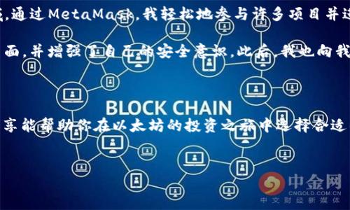 以太坊（Ethereum）作为一种广泛应用的区块链平台，为用户提供了多种钱包选择，以满足存储和管理以太坊及其代币（如ERC-20代币）的需求。下面是一些常见的以太坊钱包类型及其特点。

1. 热钱包与冷钱包

在讨论以太坊钱包时，首先需要理解热钱包和冷钱包的区别。热钱包是指始终连接到互联网的钱包，它们方便用户随时进行交易。冷钱包则是指未连接互联网的钱包，具有更高的安全性，适合长期存储资产。

2. 热钱包推荐

在热钱包中，有几种常见且受欢迎的选择：

ul
    listrongMetaMask/strong：一个浏览器扩展和移动应用，允许用户轻松访问以太坊区块链，支持多种去中心化应用（DApp）。操作简单且界面友好，使其成为新手用户的热门选择。/li
    listrongTrust Wallet/strong：由币安支持的移动钱包，兼容多种区块链并允许用户方便地管理代币。用户可以通过它直接访问DApp，使用上简单便捷。/li
    listrongCoinbase Wallet/strong：为Coinbase用户提供的数字资产管理工具，支持以太坊和其他多个区块链。用户可以存储以太坊及其代币，并直接参与DeFi活动。/li
/ul

3. 冷钱包推荐

对于需要高安全性的投资者，冷钱包是更合适的选择：

ul
    listrongLedger Nano S/X/strong：硬件钱包，具有高安全性，支持多种加密资产。用户可以离线存储私钥，有效防止网络攻击。/li
    listrongTrezor/strong：另一款知名的硬件钱包，支持多种令牌和加密货币。它的用户界面简单，而且也提供了良好的安全保障。/li
    listrongPaper Wallet/strong：最简单的冷存储方式，将私钥和公钥打印在纸上。这种方式不依赖电子设备，但需要妥善保存纸质文件，以免损坏或遗失。/li
/ul

4. 钱包安全的建议

在使用任何以太坊钱包时，安全性始终是最重要的考量因素。以下是一些基本的安全实践：

ul
    li启用双重认证（2FA）：为你的钱包设置双重认证，可以为你的账户增加一层额外的保护。/li
    li定期备份助记词：确保将你的助记词和私钥保存在安全的位置，并定期备份。/li
    li警惕钓鱼网站：时刻保持警惕，不要通过不明链接访问钱包，避免输入密码或私钥。/li
/ul

5. 使用钱包的个人经验

在我个人的以太坊投资旅程中，选择合适的钱包至关重要。最初，我使用的是MetaMask，这让我能够高效地参与到去中心化金融（DeFi）和NFT领域。通过MetaMask，我轻松地参与许多项目并进行交易。随后，随着我的投资增多，我决定使用Ledger Nano X来增加安全性，这让我感到更加安心。毕竟，在数字资产管理中，安全性是重中之重。

我记得有一次，由于疏忽，我几乎被钓鱼攻击牵连。那时，我收到一个声称是“官方”的链接，直奔我的钱包网站。幸好，我意识到不对劲，迅速关闭了页面，并增强了自己的安全意识。此后，我也向我的朋友们分享了这一经验，希望帮助他们避免同样的风险。

6. 结束语

总之，以太坊钱包的选择非常多样，用户可以根据自己的需求选择热钱包或冷钱包。无论选择哪种钱包，安全性始终是不可忽视的关键。希望我的分享能帮助你在以太坊的投资之旅中选择合适的钱包，并确保你的资产安全。


了解以太坊：选择合适的钱包，确保资产安全！