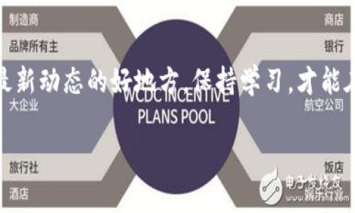 在使用imToken钱包提币之前，首先需要了解一些基本的步骤和注意事项。下面将详细介绍如何在imToken钱包中进行提币操作。

什么是imToken钱包？
imToken是一款非常受欢迎的数字货币钱包，支持多种虚拟货币的存储和交易。作为一款专业的数字货币钱包，imToken提供了安全的存储方案，用户可以方便地管理自己的资产。从创建钱包到发送、接收数字货币，imToken都为用户提供了清晰的指引。

提币前的准备工作
在进行提币操作之前，确保你已经熟悉了imToken钱包的基本功能。以下是一些准备工作：
ul
    li确认你的imToken钱包已经完成了设置，并且已经导入或创建了个人钱包。/li
    li检查你的钱包中是否有足够的余额以支持提币操作，并了解相关的手续费。/li
    li确保你的网络连接正常，以避免在提币过程中出现不必要的错误。/li
/ul

如何在imToken钱包中提币？
提币的过程相对简单，回想我刚开始接触数字货币的时候，第一次提币时还是感到有些紧张。不知道该怎么操作，但通过一步步的指引，最终顺利完成了。以下是我现在可以分享给大家的详细步骤：

ol
    listrong打开imToken应用/strong：在你的手机上找到并打开imToken应用。/li
    listrong选择需要提币的币种/strong：在主界面中，点击“资产”，然后选择你想要提币的数字货币（如ETH、BTC等）。/li
    listrong点击“提币”选项/strong：在币种页面，找到并点击“提币”按钮，这将带你进入提币界面。/li
    listrong输入提币地址/strong：在提币界面中，你需要输入接收方的钱包地址。确保地址填写正确，因为数字货币一旦转出就无法找回。/li
    listrong输入提币数量/strong：接下来，填写你想要提取的金额，并确认是否足够支付手续费。 /li
    listrong确认信息无误后提交/strong：仔细检查提币地址、金额和网络手续费后，点击“确认”发送请求。如果设置了二次验证，按照提示进行对应操作。/li
    listrong等待确认/strong：提交提币请求后，你可以在交易记录中查看转账状态，等待区块链网络的确认。/li
/ol

提币后的注意事项
提币完成后，我建议你持续关注转账进度，通常区块链网络会在一定时间内确认交易。在提币过程中，有一些需要特别注意的事项：
ul
    li保持对交易状态的监控，确保资金安全。/li
    li在投入大量资金之前，可以先小额测试，确保提款成功。/li
    li定期更新和备份钱包的私钥和助记词，以防丢失。/li
/ul

遇到问题该怎么办？
在使用imToken钱包提币的过程中，如果遇到任何问题，可以通过以下方式寻求帮助：
ul
    li访问imToken官方网站，查找常见问题解答。/li
    li加入imToken相关的社群或社区，与其他用户交流经验。/li
    li向imToken客服咨询，获取专业的操作指导。/li
/ul

个人经历与情感分享
在我第一次在imToken提币时，内心非常忐忑。那晚我琢磨了很久交易的细节，甚至反复确认提币地址。随着我点击确认的那一瞬间，我感觉自己像是在进行一场小小的冒险。虽然最终一切顺利，但那种心跳加速的感觉至今难忘。数字货币世界的无序和变化让每一次交易都充满期待，也让我更深刻地认识到科技的魅力。

总结
提币在imToken钱包中是一个简单且直观的过程。熟悉每一步骤后，你会发现，加密货币的管理比你想象的要简单得多。记住每次操作前后的确认，保持警惕性，才能更好地享受数字资产的乐趣和便利。

相关资源
对于想进一步了解 imToken 或其他数字货币相关知识的用户，建议访问一些相关的博客、论坛和线上课程。相关的社群也是获取经验，了解最新动态的好地方。保持学习，才能在这个快速发展的领域中保有竞争力。

希望这些信息能够帮助到所有想要在imToken中提币的用户！如有更多的问题，欢迎随时询问！