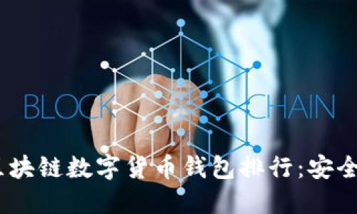 2023年最值得信赖的区块链数字货币钱包排行:安全性与实用性的完美结合