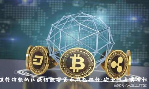 2023年最值得信赖的区块链数字货币钱包排行:安全性与实用性的完美结合