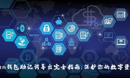 imToken钱包助记词导出完全指南：保护你的数字资产安全
