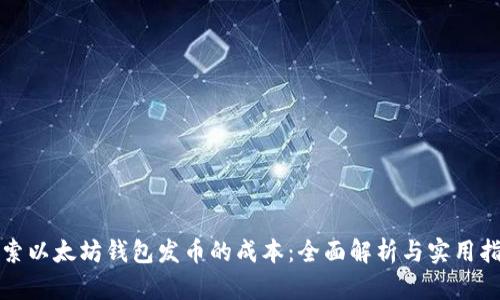 探索以太坊钱包发币的成本:全面解析与实用指南