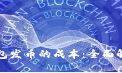 探索以太坊钱包发币的成本:全面解析与实用指南