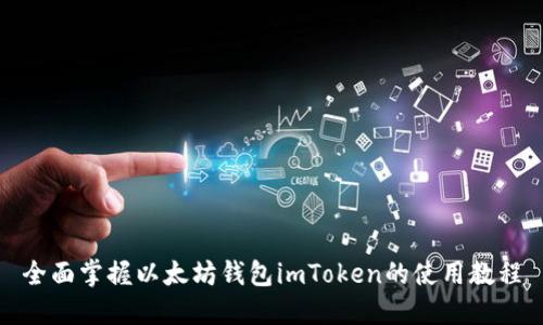 全面掌握以太坊钱包imToken的使用教程