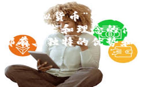 比特币钱包地址的格式主要有三种类型，分别是：传统的比特币地址（P2PKH地址）、新的比特币地址（P2SH地址）、和SegWit地址（Bech32地址）。以下是对这三种格式的详细介绍：

1. 传统比特币地址（P2PKH地址）
传统的比特币地址以数字“1”开头，通常是由26到35个字母和数字组成。例如，一个典型的P2PKH地址可能是这样的：1A1zP1eP5QGefi2DMPTfTL5SLmv7DivfNa。
这种地址是最早引入的格式，广泛用于不同的钱包和交易平台。它们与私钥对应，用户在进行交易时需要确保私钥的安全，因为一旦私钥丢失，相应的比特币也无法恢复。

2. 新的比特币地址（P2SH地址）
P2SH地址则以数字“3”开头，与传统地址相比，它允许用户在交易中使用更复杂的条件。例如，P2SH地址常用于多重签名（multisig）交易。一个典型的P2SH地址会像这样：3J98t1WpEZ73CNmQviecrnyiWrnqRhWNLy。
这种地址的好处在于，当涉及多个参与者时，它提供了更高的安全性和灵活性。例如，三个人可以共同管理一笔资金，只有当至少两个人同意时，这笔资金才能被转移。

3. SegWit地址（Bech32地址）
SegWit地址是比特币最近推出的一种新格式，旨在提高交易速度并降低费用。这种地址以“bc1”开头，例如：bc1qw508d6qejxtdg4y5r3zx8w3yq2h0fim36z74g。
使用SegWit地址的最大优势是，它能够支持更大的区块大小和更快的交易确认速度。对于希望节省交易手续费及加快交易速度的用户来说，这是一种理想的选择。

总结
无论你选择哪种格式的比特币地址，确保在发送或接收比特币时仔细核对地址的正确性都是非常重要的。错误的地址可能会导致资金永久丢失。此外，在使用这些地址时，一定要保持私钥的安全，避免任何未经授权的访问。

个性化观点与感受
在我的记忆中，我第一次听说比特币的时候还在上大学。那时候我对这项技术充满了好奇。我记得我和我的同学们在讨论这种“虚拟货币”的时候，谁也没能真正理解它的潜力。但我逐渐意识到，比特币在金融世界中的影响是不可忽视的，就像我当时憧憬着的无现金未来。
随着我进一步了解比特币钱包地址的多样性和其背后的技术，我感到非常兴奋。每一种地址格式不仅仅是字符的组合，而是背后技术和理念的体现。这让我想起小时候看动画片时，里面的科技总是那么神奇，而现在这些“神奇”的技术居然在我们的生活中变成了现实。
这样的变化让我思考到，接受新技术和新思想的重要性。比特币钱包地址的不同格式就像我们生活中的不同选择，每个选择都有其独特的优势和挑战。学习和适应这些新事物，使我意识到，未来的世界充满了无限的可能性。

希望以上信息能对你理解比特币钱包地址的格式有所帮助，也希望你在这条加密货币的道路上能有丰厚的收获！