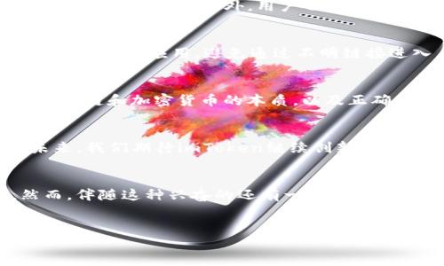 关于“imToken钱包是否是传销”的话题，确实引发了不少讨论和争议。在探讨这个问题之前，我们需要明确几个关键点，以便更好地理解imToken的性质和使用方式。

什么是imToken钱包？
imToken是一款基于区块链技术的数字资产钱包，支持多种加密货币的存储和交易，如以太坊（ETH）及其生态系统中的代币。用户可以通过imToken钱包安全地管理自己的数字资产，同时有机会参与到去中心化金融（DeFi）的各类项目中。

传销的定义
在讨论imToken是否是传销之前，我们需要先理解传销的概念。传销，通常是指通过拉人头的方式来获取利益，参与者的收入往往来自于新加入者的投资，而不是通过销售产品或服务。这样的模式一般是不可持续的，并且在许多国家被视为非法活动。

imToken的运营模式
imToken并不是传统意义上的传销。一方面，它提供的是钱包服务，用户通过这个钱包进行资产存储和交易；另一方面，其参与的DeFi项目也是公开透明的，用户参与的收益来自于市场的真实交易和资金的有效利用，而非单纯依赖于不断引入新用户。

用户的体验与评价
作为一名区块链爱好者，我自己在使用imToken钱包的过程中，确实感受到了它的便捷和安全。在初尝区块链的魅力时，我曾对数字资产的管理感到无从下手，但imToken的用户友好界面和多样化功能让我逐步上手。我能够轻松地查看余额、进行交易以及参与DeFi项目，这让我更加理解了区块链的潜在价值。

可能存在的风险
虽然imToken本身并非传销，但任何与加密货币和区块链相关的项目都伴随着一定的风险。因此，用户在参与前应理性评估。比如说，DeFi项目的波动性非常大，用户可能面临投资损失的风险。此外，用户也要警惕一些不法分子利用imToken的名义进行的诈骗活动，确保选择的是官方渠道。

如何安全使用imToken
为了确保安全使用imToken，用户需要注意以下几点：首先，务必要保管好私钥和助记词，切勿泄露给他人。其次，定期更新钱包的版本，确保使用最新的安全补丁。最后，使用官方渠道下载应用，避免通过不明链接进入，以防止网络钓鱼和木马攻击。

总结：imToken的价值与风险
总的来说，imToken钱包并不是传销，而是一个提供数字资产管理服务的工具。虽然它为用户提供了便利，但在使用过程中也要保持警惕，确保自身的资金安全。在我看来，理解区块链和加密货币的本质，以及正确使用相关工具，是每一个投资者所必须面对的挑战和责任。曾经我在投资的道路上走了很多弯路，但这些经历让我明白了，保持理性和谨慎始终是通往成功的关键。

未来展望
随着区块链技术的不断发展，数字资产管理将会变得愈加重要。作为一款优质的钱包应用，imToken在促进用户更加便捷地管理资产、参与DeFi等方面，展现出了极大的潜力。未来，我们期待imToken继续创新，推出更多功能，并与更多优质项目合作，为用户提供更好的服务。

个人见解
通过对imToken的深入了解与使用，我了解到区块链的无限可能性，也激发了我对未来数字金融的遐想。我们正处于一场金融革命的浪潮中，作为参与者的我感到无比兴奋。然而，伴随这种兴奋的还有一种责任感——去更好地教育自己，同时也希望能够将我的经验和见解分享给更多的人，让他们在这条探索区块链世界的道路上少走弯路。这就是属于我们的时代，也是我们共同的未来。

imToken,数字钱包,区块链/guanjianci 
imToken钱包：数字资产管理的未来与风险评估