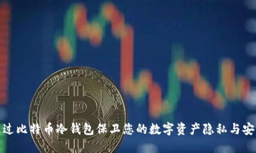 通过比特币冷钱包保卫您的数字资产隐私与安全
