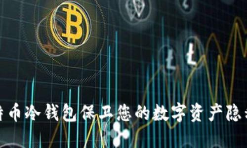 通过比特币冷钱包保卫您的数字资产隐私与安全