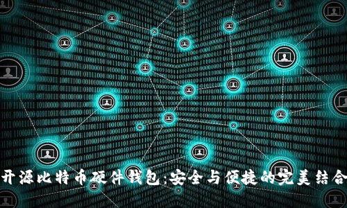 开源比特币硬件钱包:安全与便捷的完美结合