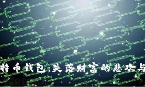 探寻被删掉的比特币钱包:失落财富的悲欢与技术背后的故事