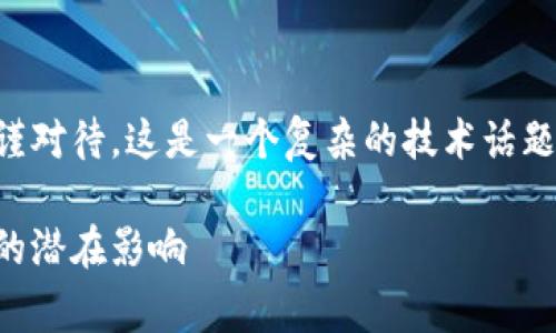 声明:关于比特币核心钱包漏洞的讨论需要严谨对待。这是一个复杂的技术话题,建议读者在做好充分了解的前提下谨慎行事。
警惕!揭秘比特币核心钱包漏洞及其对投资者的潜在影响