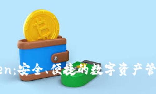 imToken:安全、便捷的数字资产管理工具