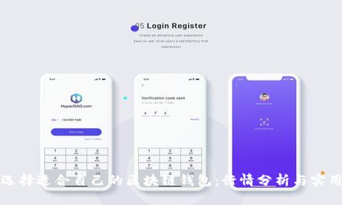 如何选择适合自己的区块链钱包:行情分析与实用技巧