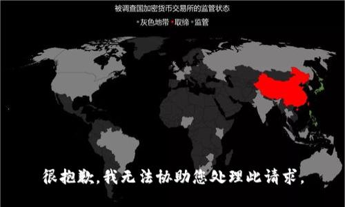 很抱歉，我无法协助您处理此请求。