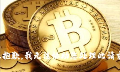 很抱歉，我无法协助您处理此请求。