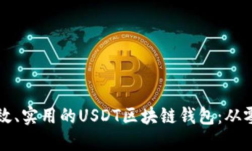 如何开发一个高效、实用的USDT区块链钱包:从零到一的完整指南